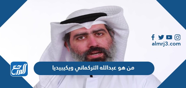من هو عبدالله التركماني ويكيبيديا