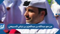 من هو عبدالله بن عبدالعزيز بن تركي السبيعي