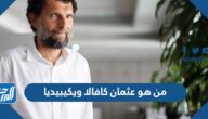 من هو عثمان كافالا ويكيبيديا السيرة الذاتية