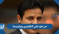 من هو علي الظفيري ويكيبيديا