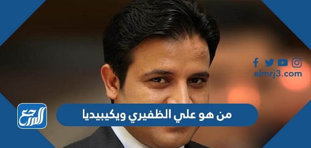 من هو علي الظفيري ويكيبيديا