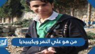 من هو علي النمر ويكيبيديا