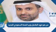 من هو فهد الجلاجل وزير الصحة السعودي الجديد ويكيبيديا