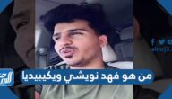 من هو فهد نويشي ويكيبيديا