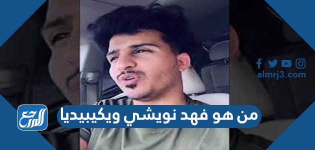 من هو فهد نويشي ويكيبيديا