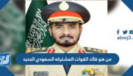 من هو قائد القوات المشتركه السعودي الجديد