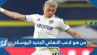 من هو لاعب الاهلي الجديد اليوسكي