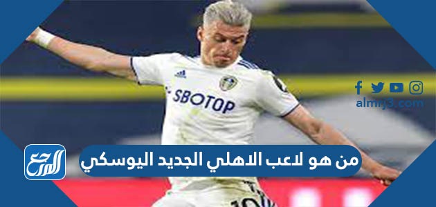 من هو لاعب الاهلي الجديد اليوسكي