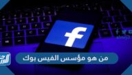 من هو مؤسس الفيس بوك