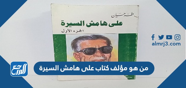 من هو مؤلف كتاب على هامش السيرة