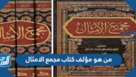 من هو مؤلف كتاب مجمع الامثال