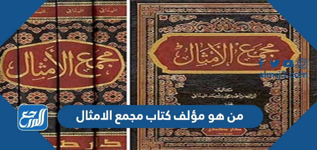 من هو مؤلف كتاب مجمع الامثال