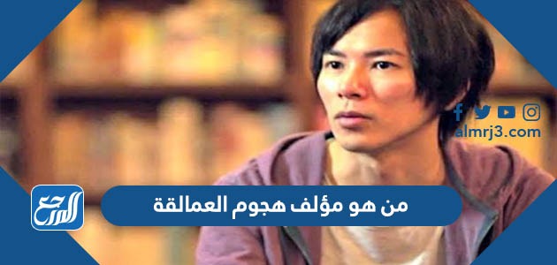 من هو مؤلف هجوم العمالقة