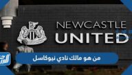 من هو مالك نادي نيوكاسل