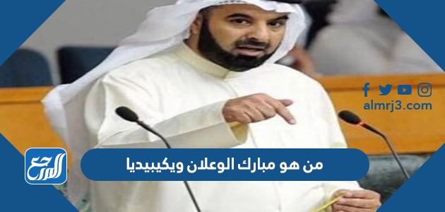 من هو مبارك الوعلان ويكيبيديا