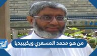 من هو محمد المسعري ويكيبيديا