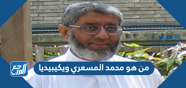 من هو محمد المسعري ويكيبيديا