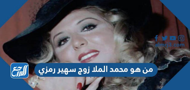 من هو محمد الملا زوج سهير رمزي