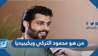 من هو محمود التركي ويكيبيديا السيرة الذاتية