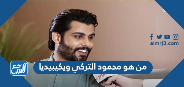 من هو محمود التركي ويكيبيديا السيرة الذاتية