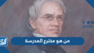 من هو مخترع المدرسة