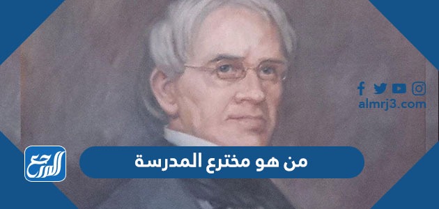 من هو مخترع المدرسة