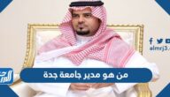 من هو مدير جامعة جدة