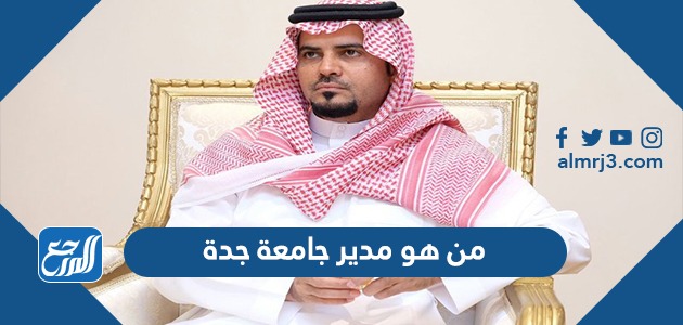 من هو مدير جامعة جدة