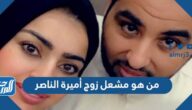 من هو مشعل زوج أميرة الناصر