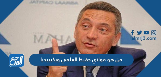 من هو مولاي حفيظ العلمي ويكيبيديا