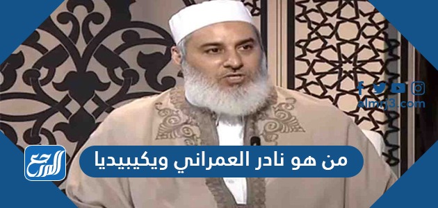 من هو نادر العمراني ويكيبيديا