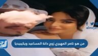 من هو ناصر المهيري زوج دانة المساعيد ويكيبيديا