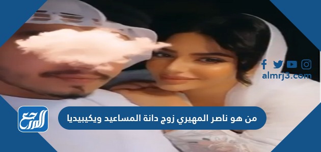 من هو ناصر المهيري زوج دانة المساعيد ويكيبيديا