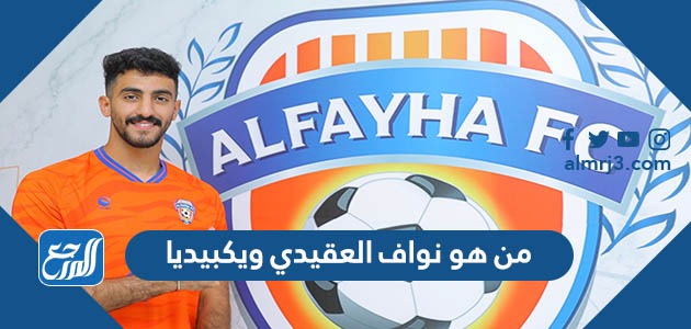 من هو نواف العقيدي ويكيبيديا السيرة الذاتية