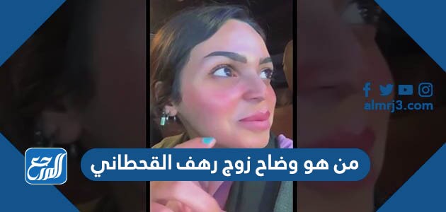 من هو وضاح زوج رهف القحطاني