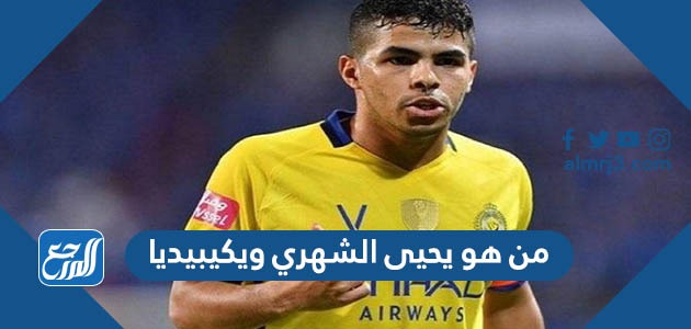 من هو يحيى الشهري ويكيبيديا