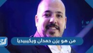من هو يزن حمدان ويكيبيديا