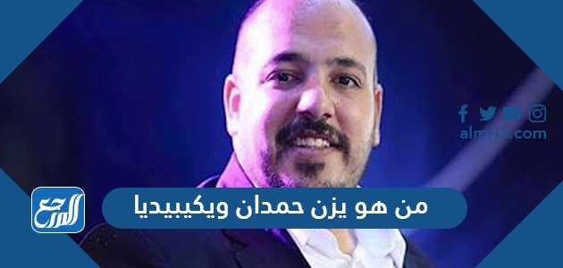 من هو يزن حمدان ويكيبيديا