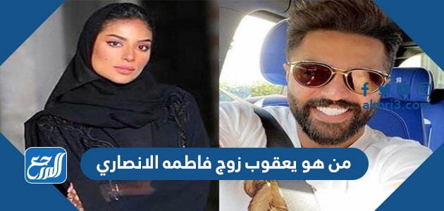 من هو يعقوب زوج فاطمه الانصاري