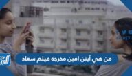 من هي آيتن امين مخرجة فيلم سعاد