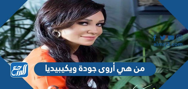 من هي أروى جودة ويكيبيديا