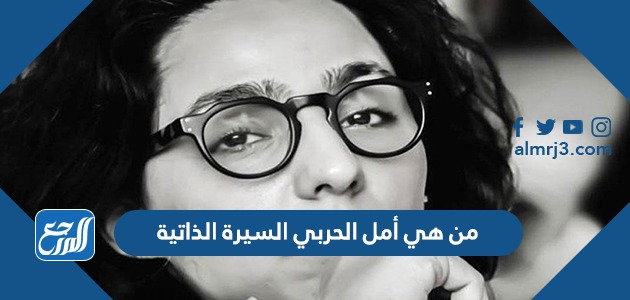 من هي أمل الحربي السيرة الذاتية