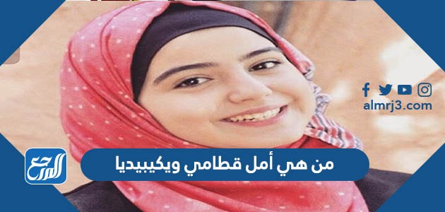 من هي أمل قطامي ويكيبيديا