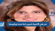 من هي الأميرة شيرين ابنة مرعد ويكيبيديا