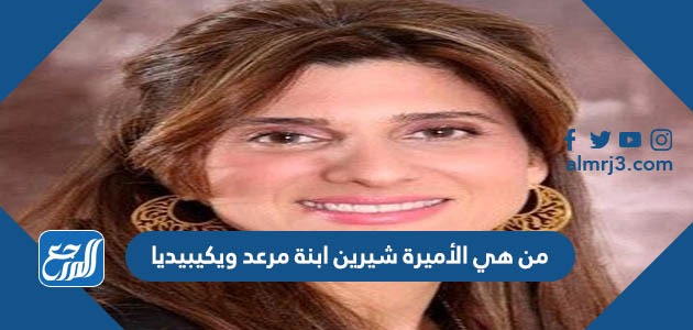 من هي الأميرة شيرين ابنة مرعد ويكيبيديا