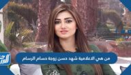 من هي الاعلامية شهد حسن زوجة حسام الرسام