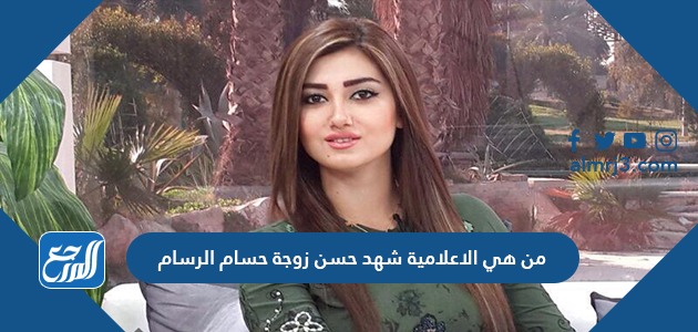 من هي الاعلامية شهد حسن زوجة حسام الرسام