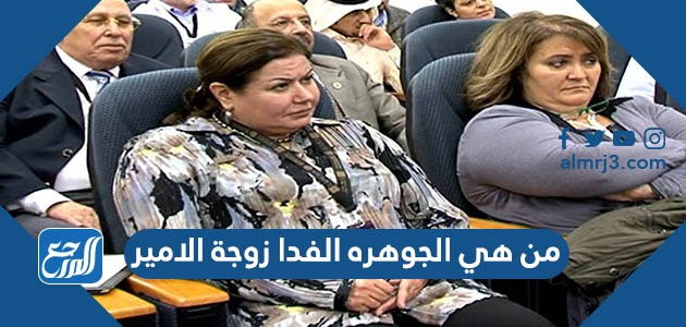 من هي الجوهرة الفدا زوجة الأمير عبدالله