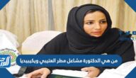من هي الدكتورة مشاعل مطر العتيبي ويكيبيديا