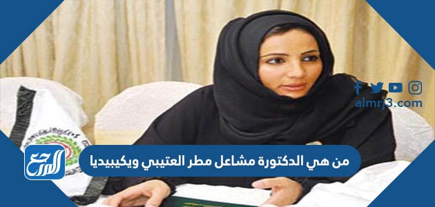 من هي الدكتورة مشاعل مطر العتيبي ويكيبيديا